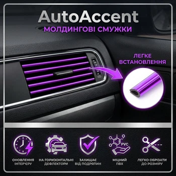 Декоративные молдинг-полоски для вентиляционных решеток автомобилей AutoAccent, комплект из 20 штук, фиолетовые