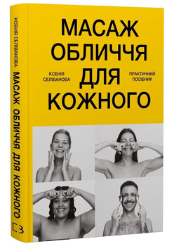Книга Масаж обличчя для кожного. Автор - Ксенія Селіванова (BookChef)