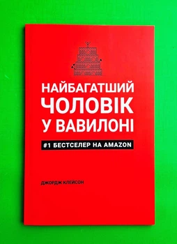 Найбагатший чоловік у Вавилоні Клейсон