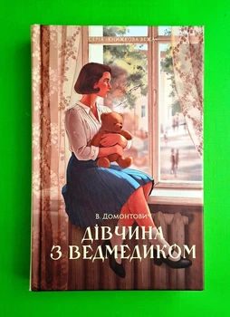 Дівчина з ведмедиком Віктор Домонтович Атена