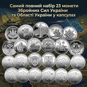 Набір 23 монети НБУ ЗСУ 10грн монети Збройні Сили України Ми сильні Ми разом Області України 10 гривен міста карта україни 2022-2026 Крим Донецьк Лугансь Херсон Харків Чернігів Суми Одеса Миколаїв Запоріжжя поліція гвардія пво тро війська в капсулах
