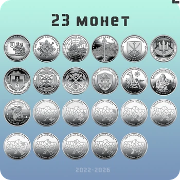Набір з 23 обігових пам’ятних монет 10 гривень 2022 — 2026 серії “ЗСУ + Ми сильні. Ми разом.”