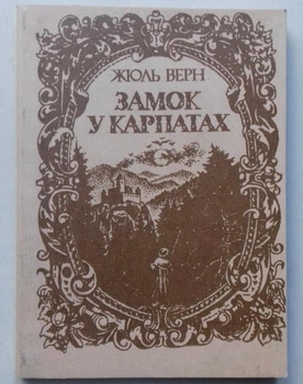 Замок у Карпатах - Жюль Верн (5-7773-0165-7) Б/В