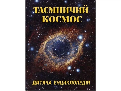 Книга Таинственный космос. Детская энциклопедия, Глорія, 9786175368435