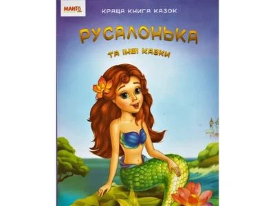Краща книга казок: Русалонька, Манго-book (укр.), 9789664993590