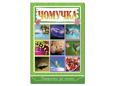Книга Сходинки до знань. Чомучка, Глорія, 9786175368855