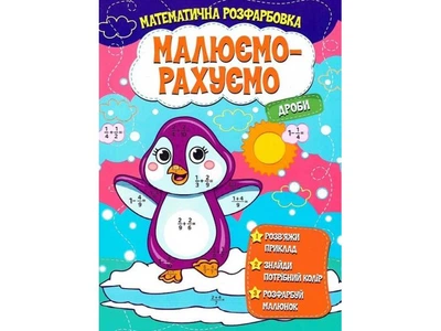 Книга Математическая раскраска Дроби, Читанка, 9786177775507