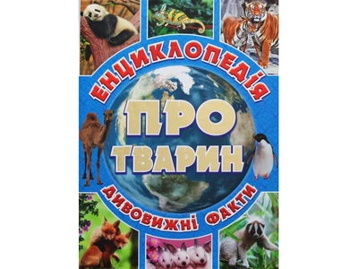 Дитяча енциклопедія про тварин Блакитна, Глорія, 9786175368008