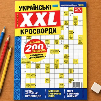 Кроссворды XXL Журнал 148 стр. №5/2024 Украинский язык
