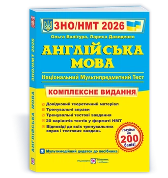 Англійська мова. Комплексна підготовка. ЗНО / НМТ 2026 Ольга Валігура, Лариса Давіденко