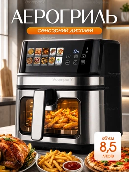 Багатофункціональна мультипіч AIR FRYER GRILL на 8,5 літрів Аерогриль фритюрниця без олії, аерофрітюрниця 2000 Вт