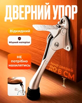 Дверной фиксатор Откидной металлический Серебрянный