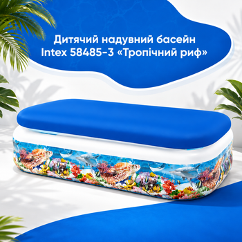 Дитячий надувний басейн Intex 58485-3 «Тропічний риф» із захисним тентом, підстилкою, ручним насосом та ігровими кульками, прямокутна сімейна модель для купання, вінілова чаша 305×183×56 см, об'єм 1020 л