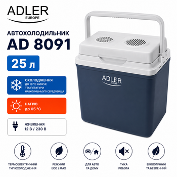 Автохолодильник термоелектричний Adler AD 8091, 25 л, 12/230 В, охолодження/нагрів, ECO/MAX