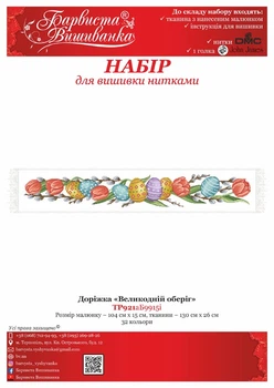 Набір для вишивки нитками Барвиста Вишиванка Великодня скатертина-доріжка «Великодній оберіг» 104х15 (ТР921пБ9915i)