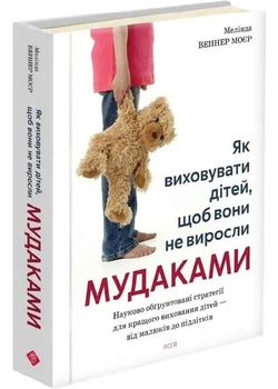 Як виховувати дітей, щоб вони не виросли мудаками - Мелінда Веннер Моєр - (9786178510305)