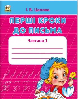 Книга «Прописи. 4+ Перші кроки до письма. Частина 1». Автор - І. В. Цепова