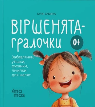 Книга «Віршенята-гралочки. Забавлянки, утішки, руханки, лічилки для малят. 0–3 роки». Автор - Юлія Забіяка