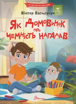 Книга «Читаємо по складах. Як домовичок про чемність нагадав». Автор - Віктор Васильчук