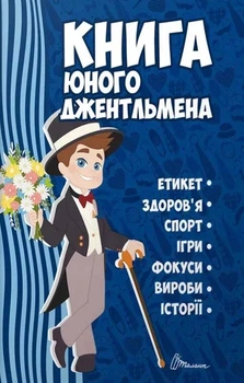 Книга «Енциклопедія для допитливих А5. Книга юного джентльмена. Видання 2-ге». Автор - Катерина Шаповалова