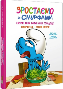 Зростаємо зі смурфами. Смурф, який любив лише солодощі. Смурфетка — також смурф./Фальзар Кюлліфорд / Далена Маддалені/9786177569519