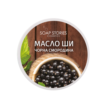 Масло Soap Stories Ши Чорна смородина