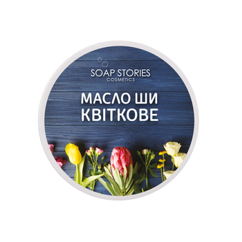 Масло Soap Stories Ши Квіткове