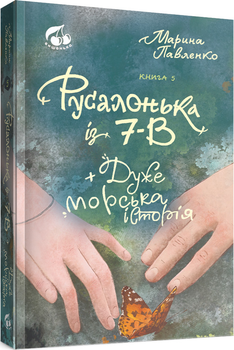 Книга Русалонька із 7-В + Дуже морська історія. Книжка 5. Автор - Марина Павленко (Вишенька)