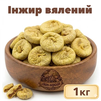 Инжир вяленый натуральный 1кг