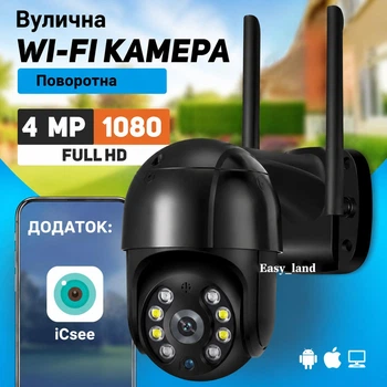 Вулична зовнішня поворотна Wi-Fi камера відеоспостереження yxl-1220 iCsee 4Мп з датчиком руху та блоком живлення