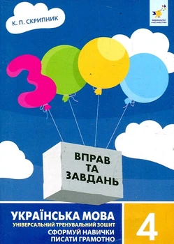 Українська мова 3000 вправ та завдань 4 клас Універсальний тренувальний зошит Сформуй навички писати грамотно 9786178318994