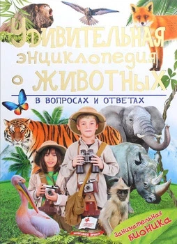 Удивительная энциклопедия о животных в вопросах и ответах Занимательная бионика 9789669473264