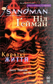 Пісочний чоловік: Короткі життя — Ніл Ґейман | Рідна мова, книга українською, нова, тверда
