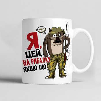 Чашка керамічна біла 330 мл з прикольним принтом "Я, цей, на рибалку якщо що" подарунок рибаку