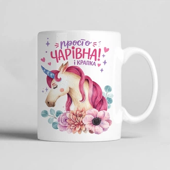 Чашка керамічна біла 330 мл з принтом "Просто чарівна і крапка" подарунок подрузі, кумі