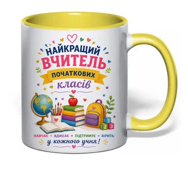 Чашка керамічна жовта 330 мл з принтом "Найкращий вчитель початкових класів" на подарунок вчителю