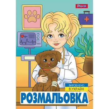 Раскраска А4 1 Вересня Профессии 743055 12 листов