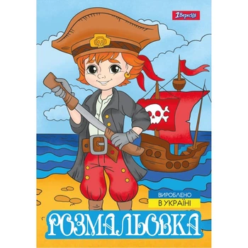 Розмальовка А4 1 Вересня Пірати 743063 12 аркушів