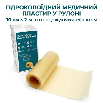 Пластир гідроколоїдний у рулоні 10 см Х 2м (4IN Х 6.6FT) медичний для ран, Nantong YOJO, Китай
