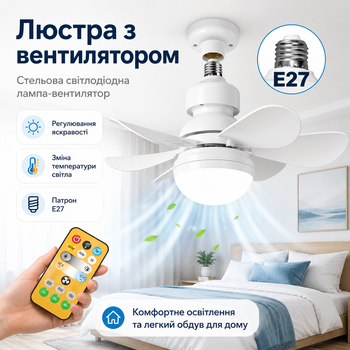 Люстра з вентилятором стельова LED E27, Лампа-вентилятор у патрон з пультом ДК, регулюванням яскравості та температури світла