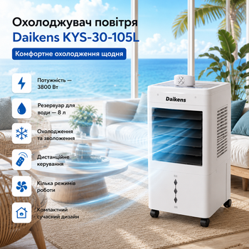 Напольный воздухоохладитель Daikens KYS-30-105L 3800 Вт 8 л с функцией увлажнения, пультом ДК и колесами, белый