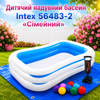 Детский надувной бассейн Intex 56483 «Семейный» прямоугольный с ручным насосом, комплектом из 10 игровых шариков, семейный бассейн для детей, синий, 262×175×56 см, 770 л