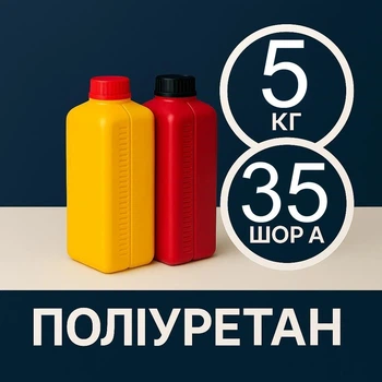 Литєвий рідкий поліуретан 5 кг твердістю 35 Шор А, двокомпонентний, для виготовлення форм та еластичних виробів