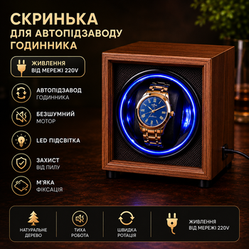 Скринька для автопідзаводу годинників / Віндер / Watch Winder / Ротомат Newaner дерево чорного горіха, тихий мотор, LED