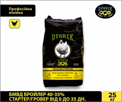 БМВД бройлер 40-35% стартер/гровер от 0 до 35 дней DVOREK 25 кг (БСГ-1)