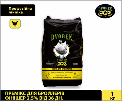 Премікс для бройлерів фінішер 2,5% від 36 днів DVOREK 1 кг (БФ-2)