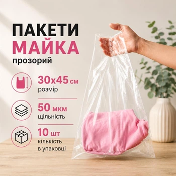Пакет майка прозора 30x45 см 10 шт 50 мкм (майка проз.30x45)