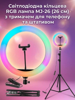 Светодиодная кольцевая RGB лампа MJ-26 (26 см) с держателем для телефона и штативом