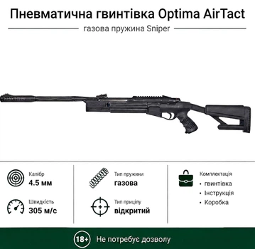 Пневматическая винтовка Optima AirTact с газовой пружиной Sniper
