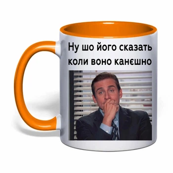 Чашка з друком "Ну шо його сказать коли воно канєшно" (колір помаранчевий) (43674)